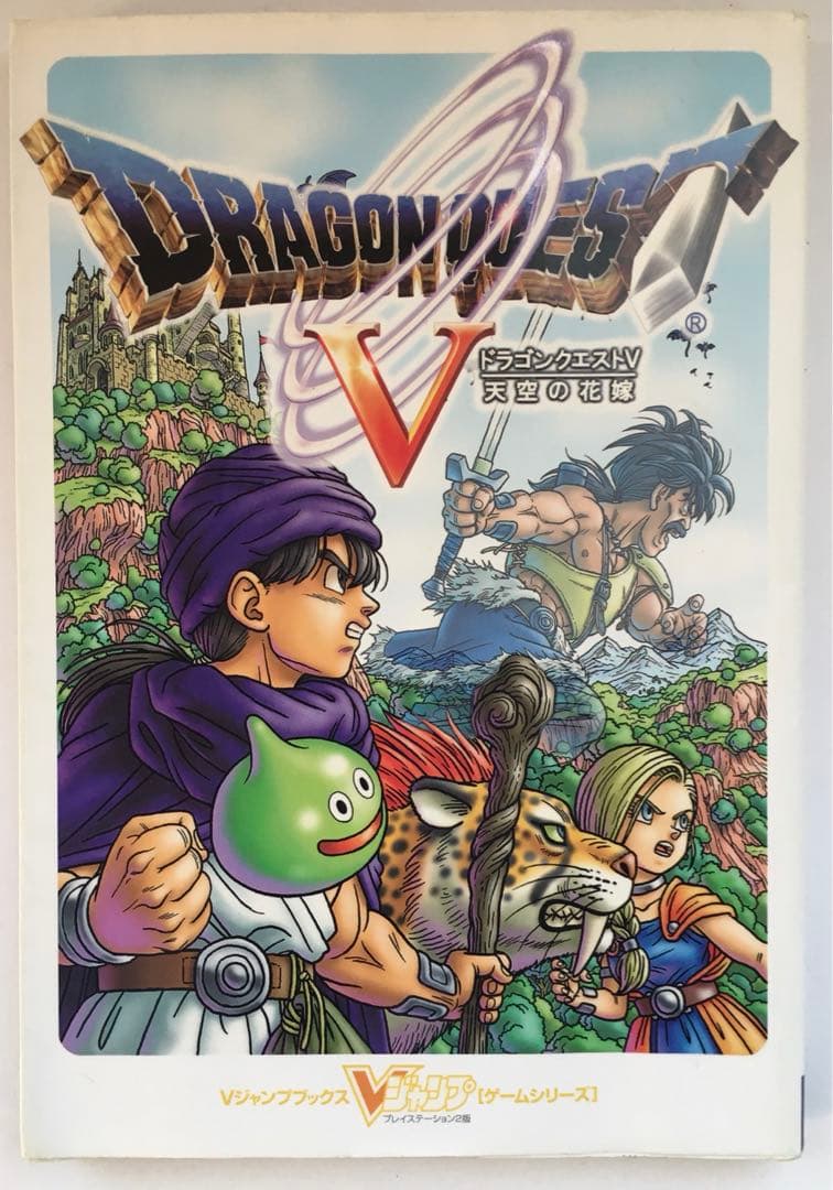 ドラゴンクエストⅤ 天空の花嫁 攻略本 初版 Vジャンプ スクエア