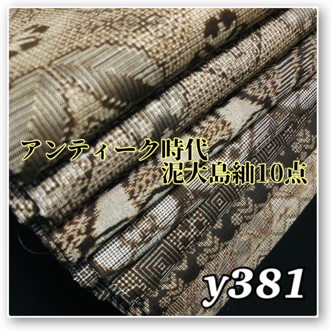 着物と帯オレンジ y381◾️アンティーク時代大島紬着物10点◾️龍郷