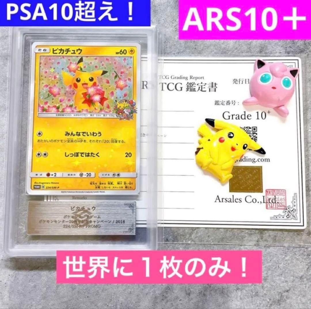 ARS10＋　みんなでいわう　ピカチュウ　ポケモンセンター20周年キャンペーン ARS10＋ みんなでいわう ピカチュウ ポケモンセンター20周年
