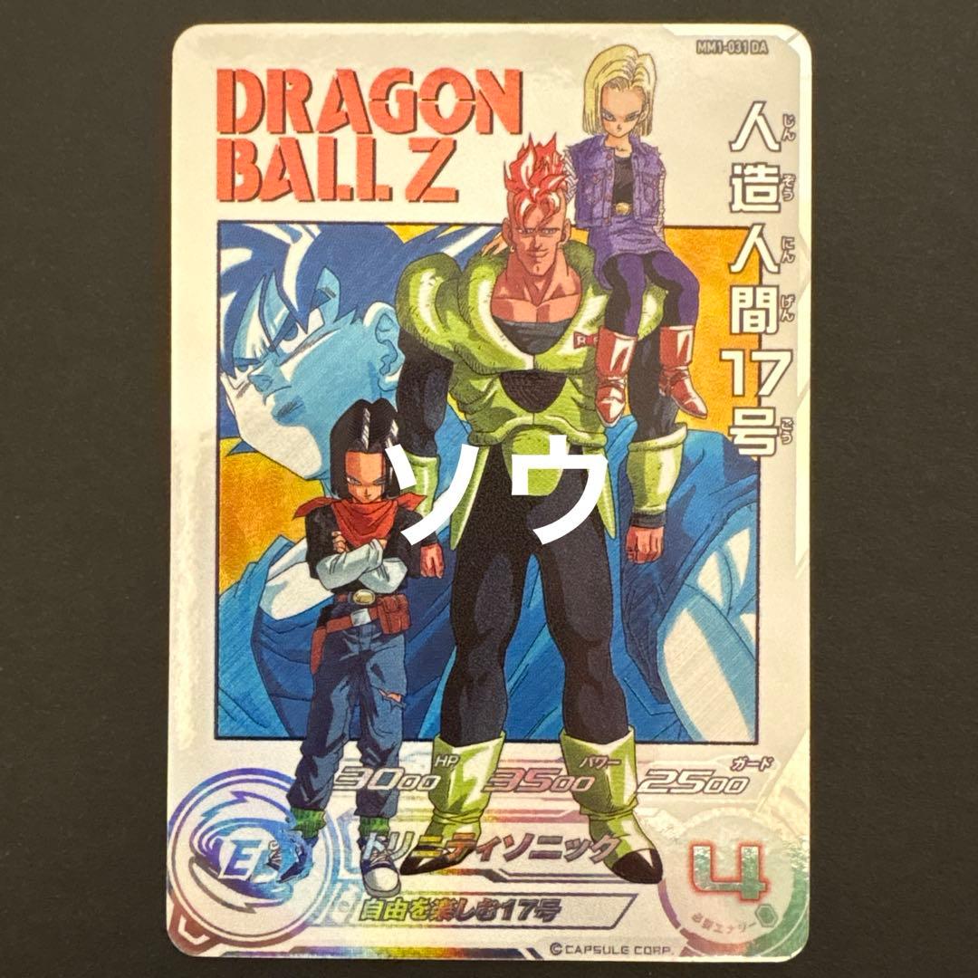 スーパードラゴンボールヒーローズ MM1-031 DA 人造人間17号② - メルカリ
