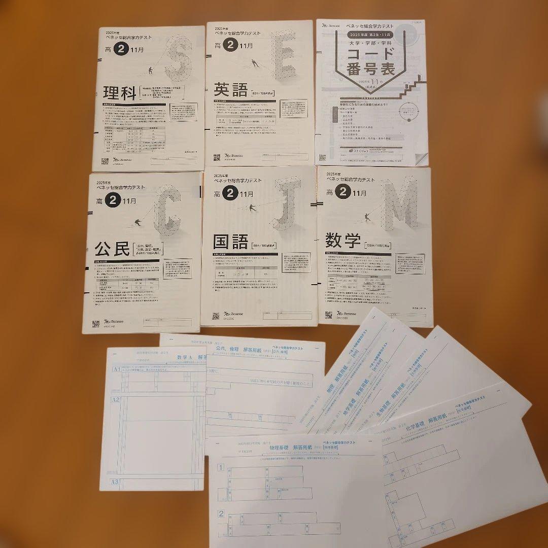 最新☆ベネッセ総合学力テスト 2025年度 11月 理科 英語 公民 国語