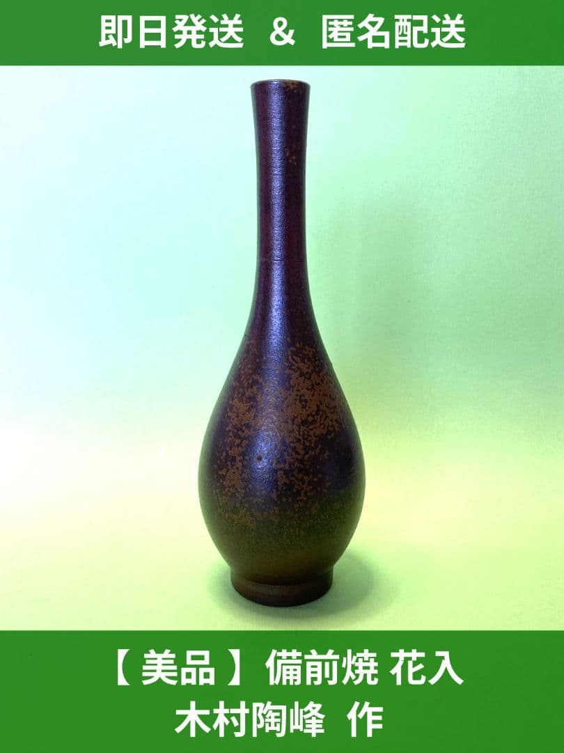 美品 】備前焼 花入 木村陶峰 作 - メルカリ