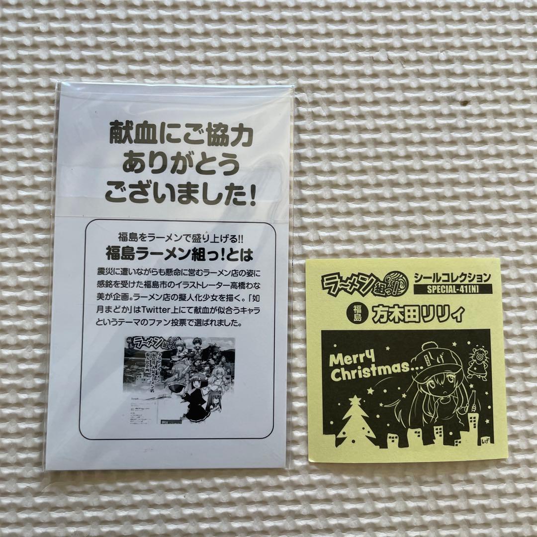 レア】福島ラーメン組っ！ 汁コレ 如月まどか & 方木田リリィ 献血