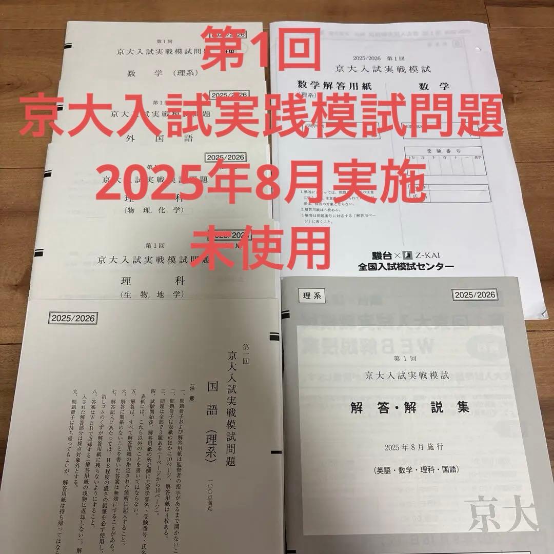 駿台 理系 第1回京大入試実戦模試 2025年8月実施 京大実戦 京大実践