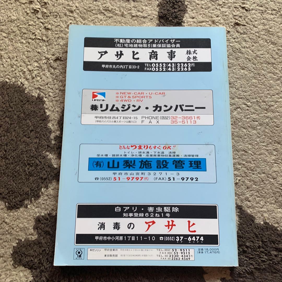 山梨県 東八代郡 地図 92年版 ゼンリン - serva2z.com