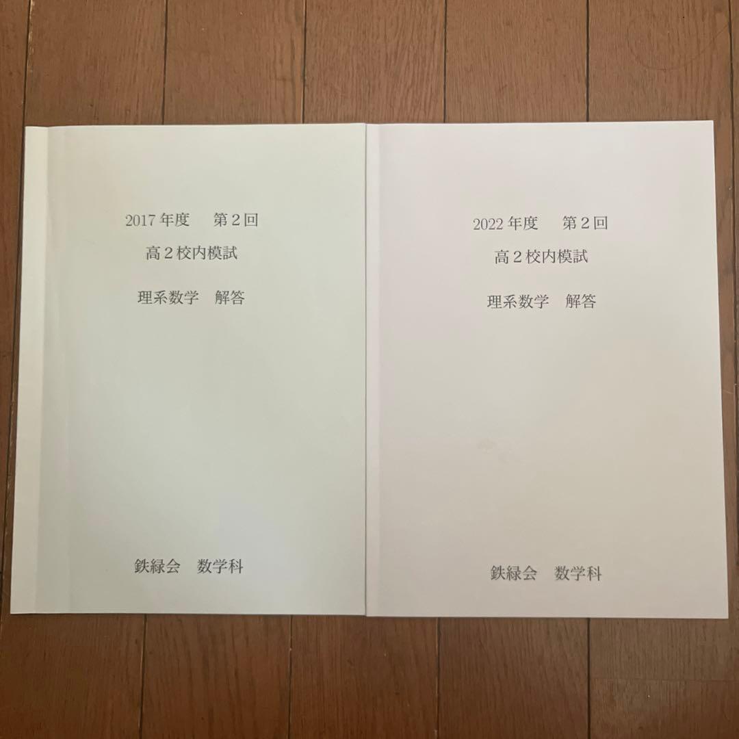 鉄緑会高2 第2回校内模試（クリ模試）理系数学 解答 - メルカリ