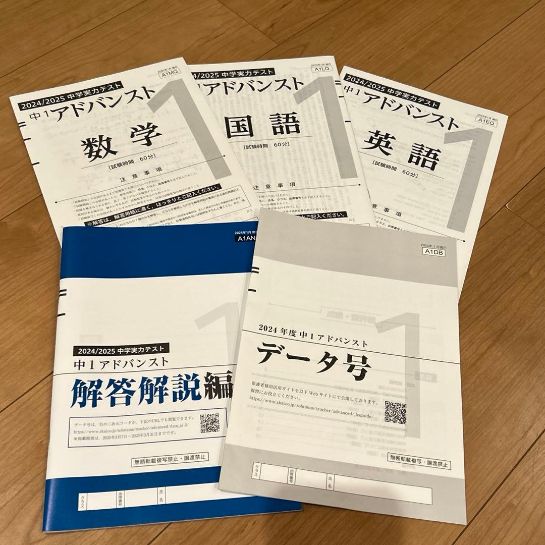 Z会アドバンストテスト 中1 2024/2025年度 数国英 解答解説あり - メルカリ