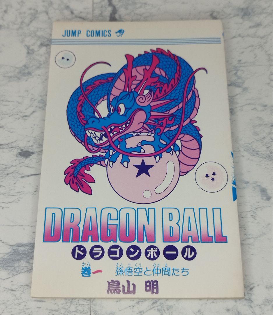 初版】 ドラゴンボール 第1巻 1985年 希少 First edition - メルカリ