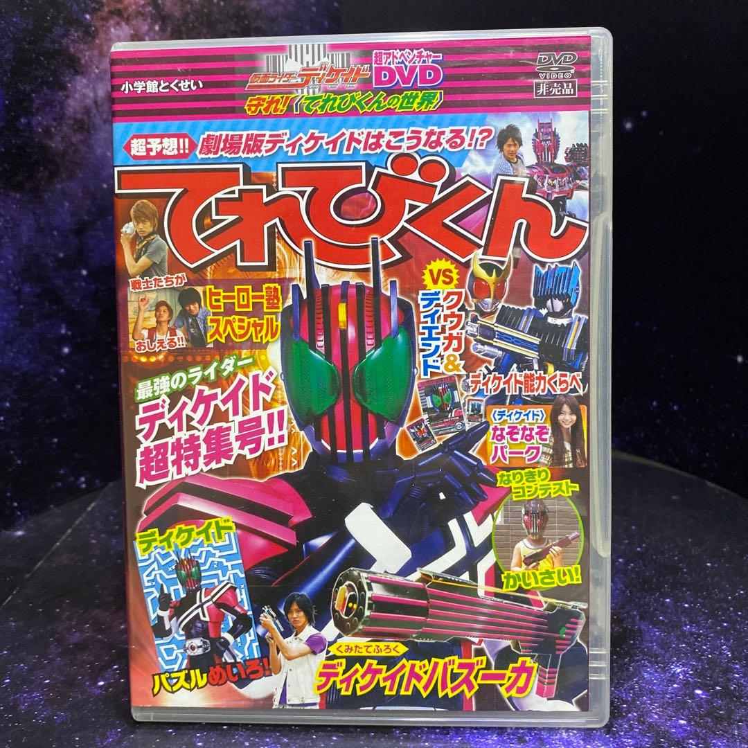 仮面ライダーディケイド☆超アドベンチャーDVD☆守れ！てれびくんの