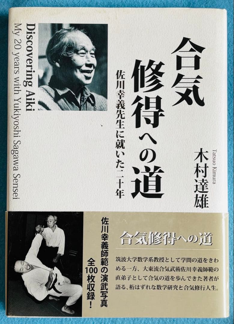 【２冊組】透明な力 ・合気修得への道