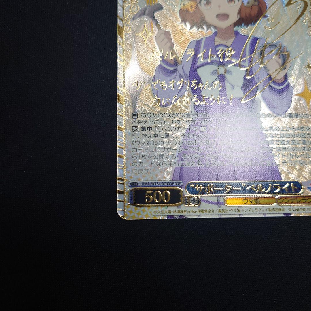 ヴァイス サポーター ベルノライト SSP サイン ウマ娘 シンデレラ