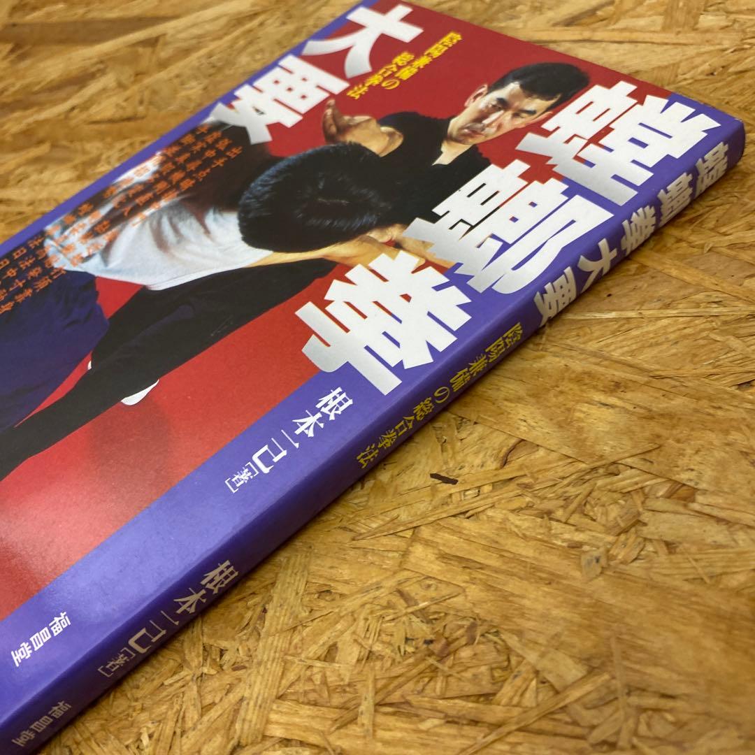 新品 絶版 希少本 螳螂拳大要 : 陰陽兼備の総合拳法 - メルカリ