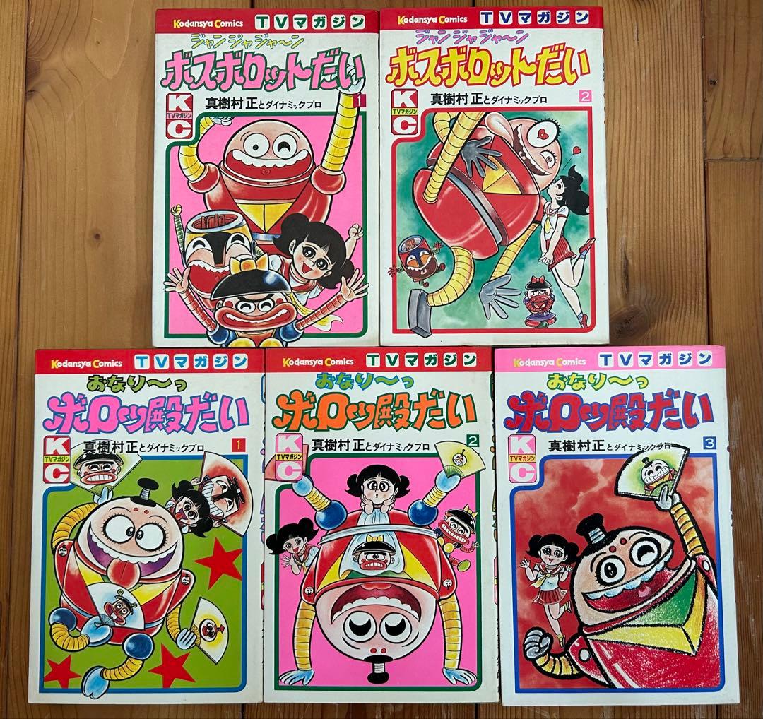 【 永井豪とダイナミックプロの作品111 】 TVマガジン発行 真樹村正2作品 真樹村正 じゃじゃんボスボロットだい 全2巻 初版 テレビマガジン 昭和