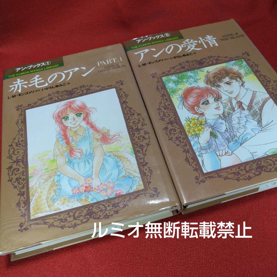 赤毛のアン(全巻セット)いがらしゆみこ - メルカリ