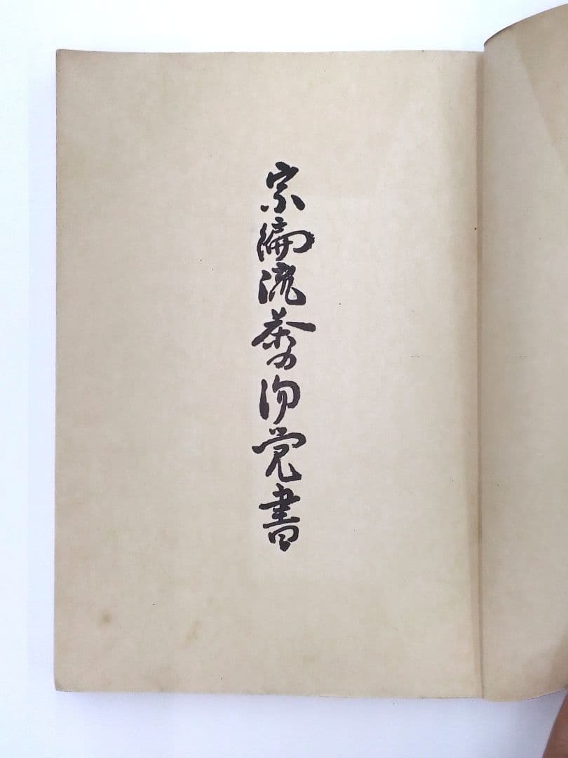 宗偏流茶の湯覚書・山田宗白先生書・茶の湯心得、茶道・昭和33年発行