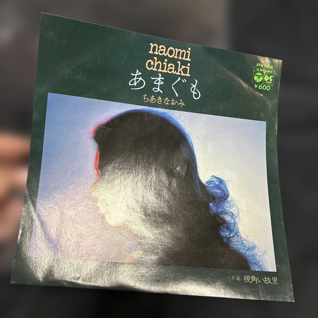 ちあきなおみ　あまぐも　7インチ