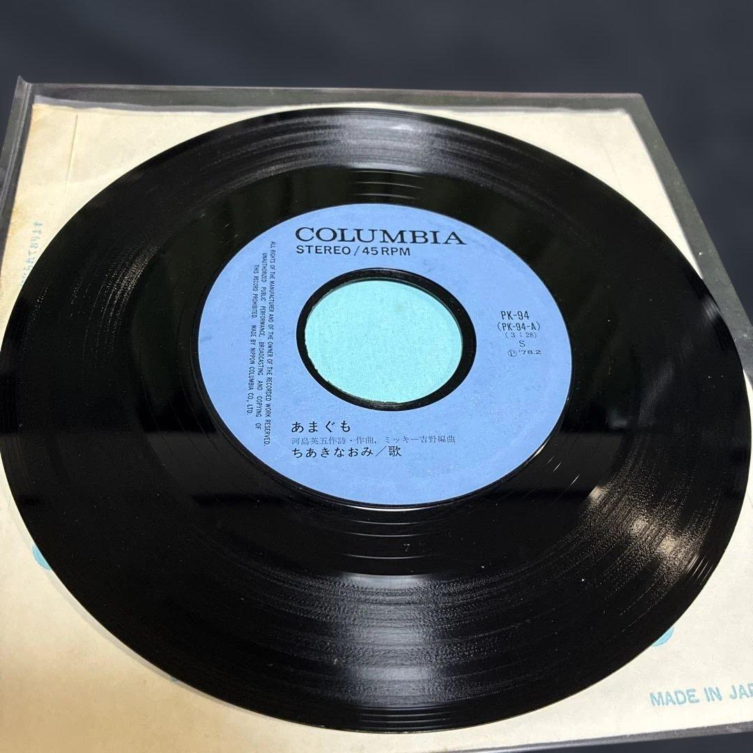 ちあきなおみ　あまぐも　7インチ