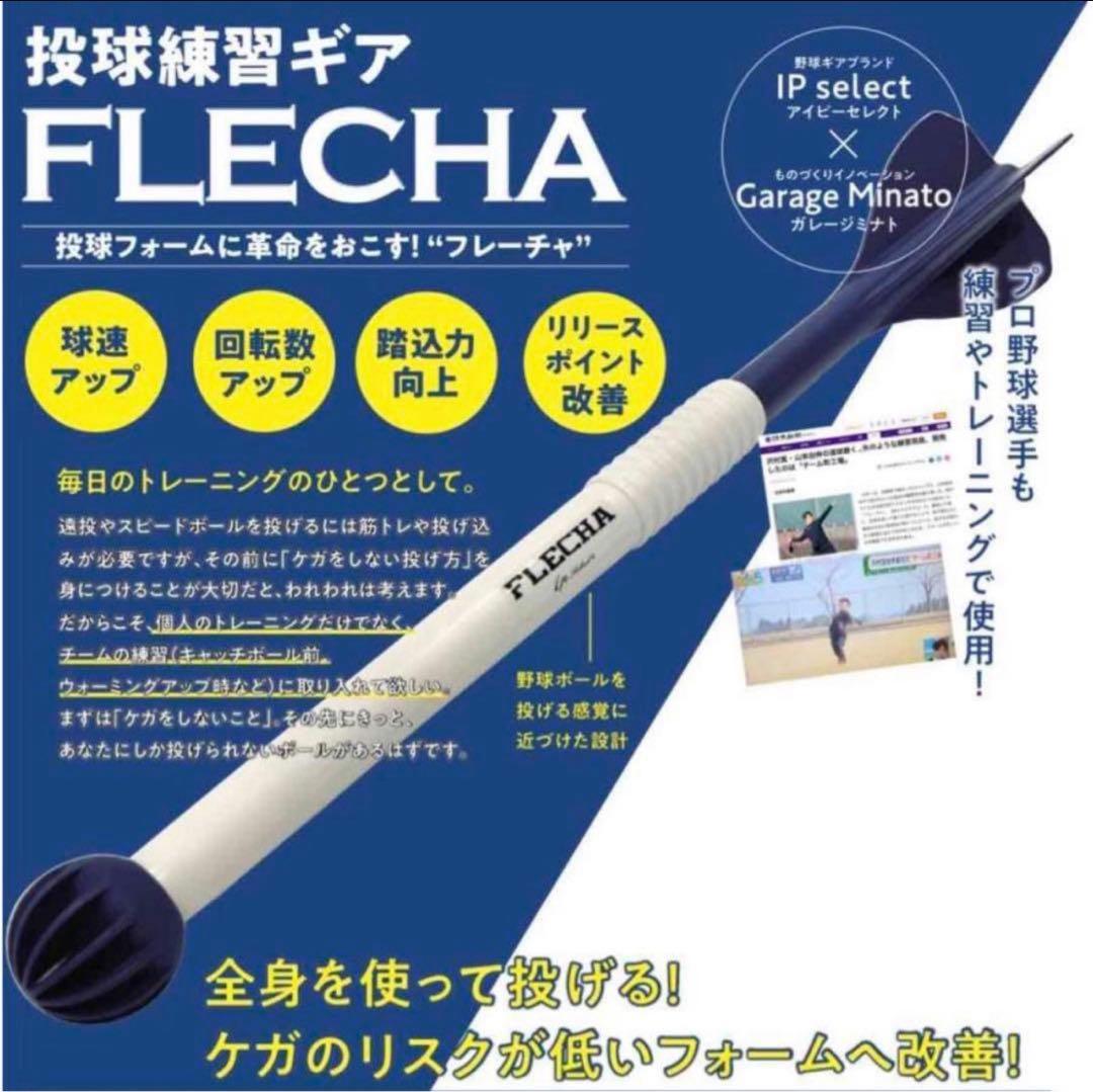 FLECHA フレーチャ 新品未使用 IP select×Garage Minato 投球トレーニング用品 FLECHA(フレーチャ