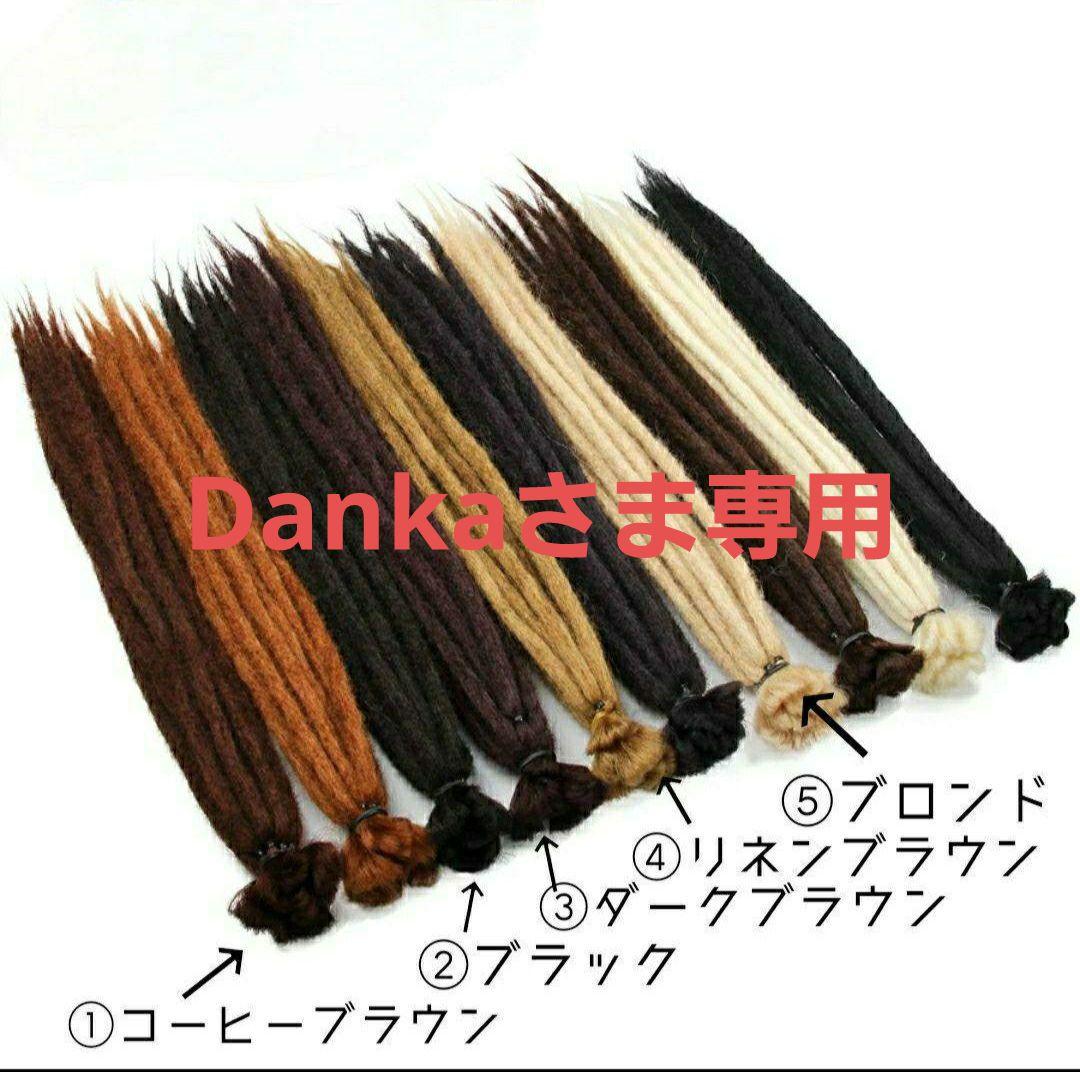 Dankaさま専用　ドレッドエクステ　ダースブラウン５０本 Dankaさま専用 ドレッドエクステ ダースブラウン50本 編み込み