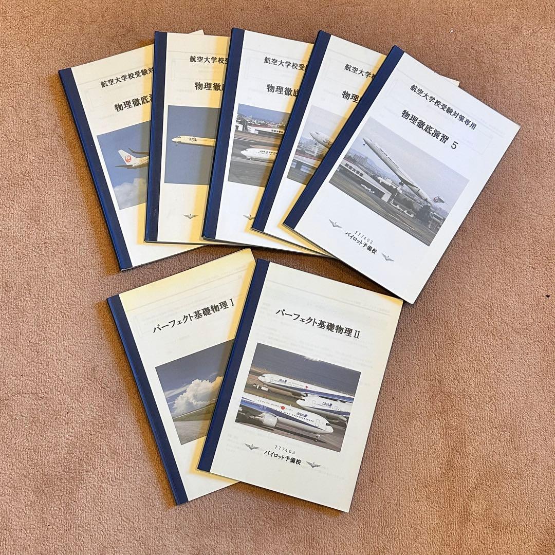 パイロット予備校教材　40冊 航空大学校　過去問 パイロット予備校教材 40冊 航空大学校 過去問 - メルカリ