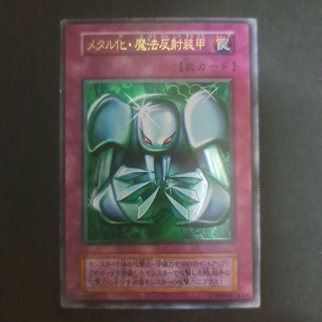 遊戯王 メタル化・魔法反射装甲 初期 ウルトラレア - メルカリ