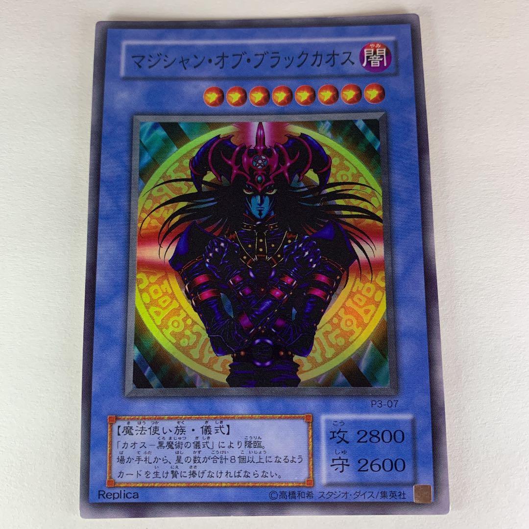 遊戯王 マジシャン・オブ・ブラックカオス レプリカ P3-07 - メルカリ