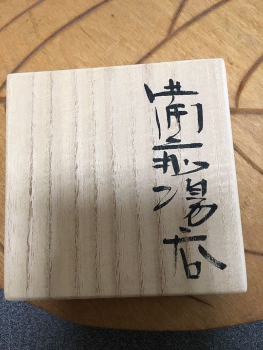 備前焼 金重愫作 湯呑 希少‼️お値下げしました。 - メルカリ