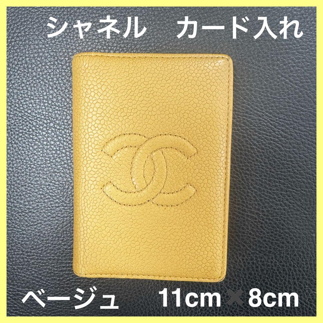 シャネル 名刺入れ ベージュ 11cm x 8cm やっぱりベージュが好き】名刺入れにも☆CHANEL☆カードケース (CHANEL