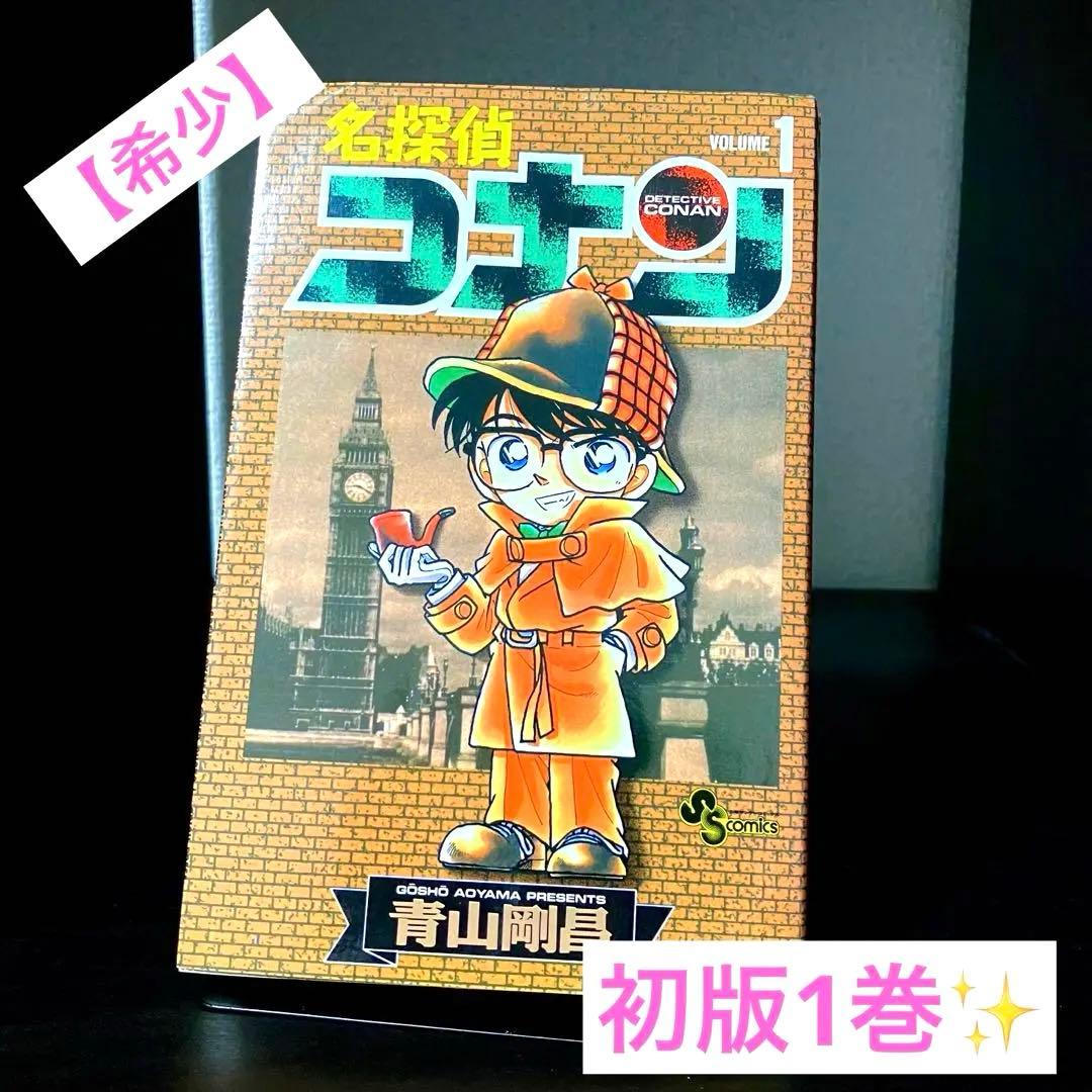 名探偵コナン 1巻 初版 第一刷 第1刷 青山剛昌 - メルカリ
