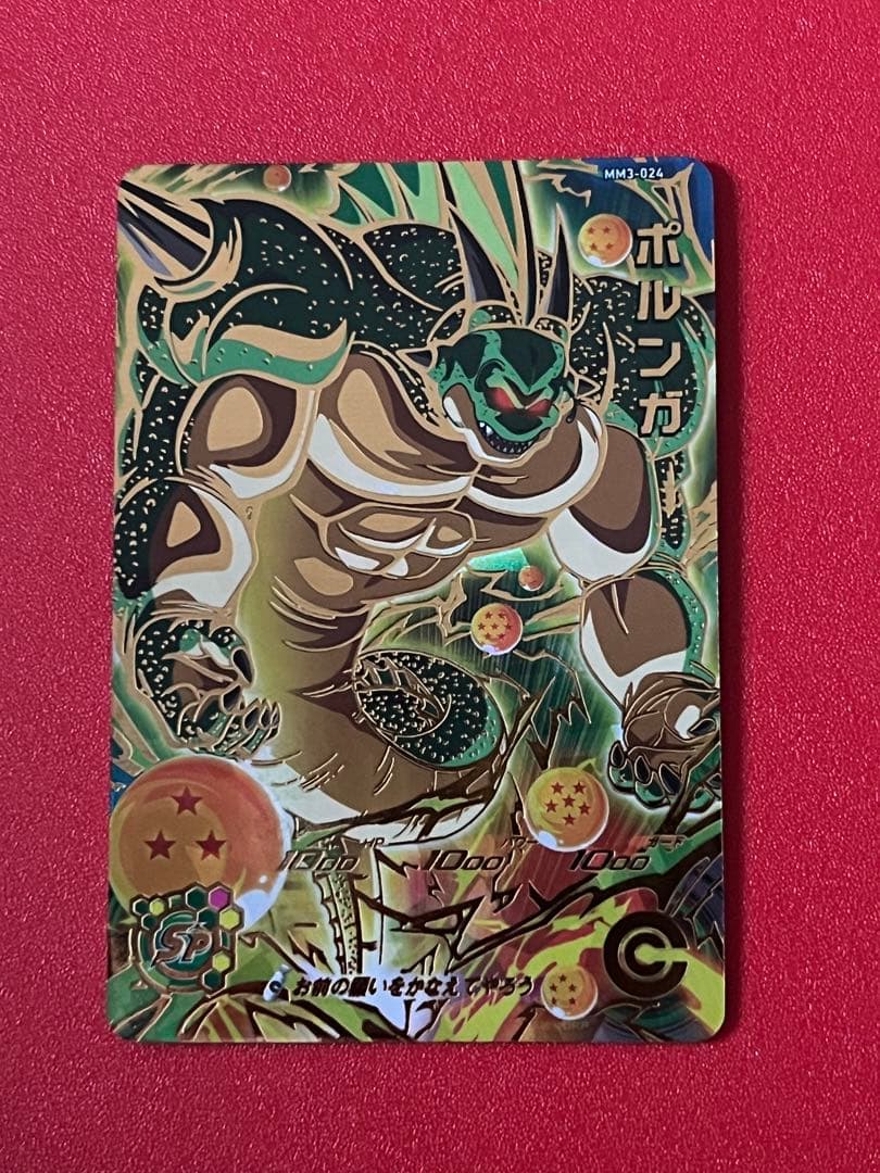 アビリティ封印 CAA封印☆MM3 024 UR ポルンガ☆ドラゴンボール - メルカリ