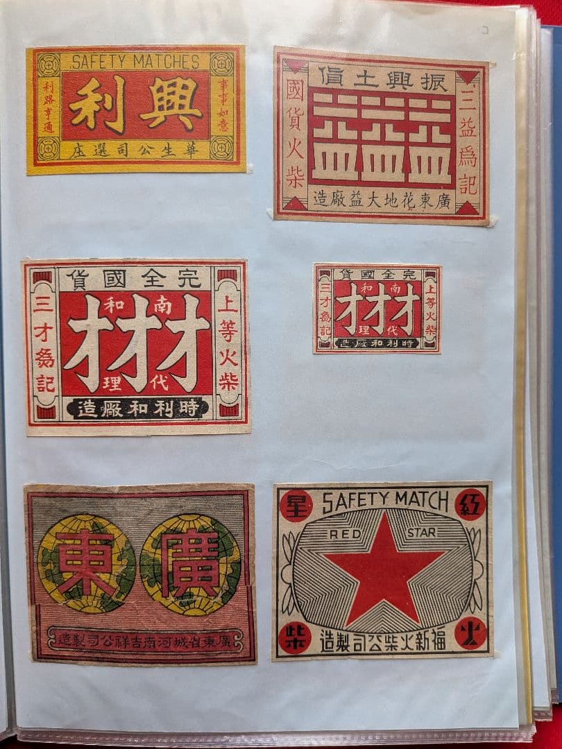 大判の戦前、戦後の中国、外国マッチラベル （写真外含め400枚以上！）