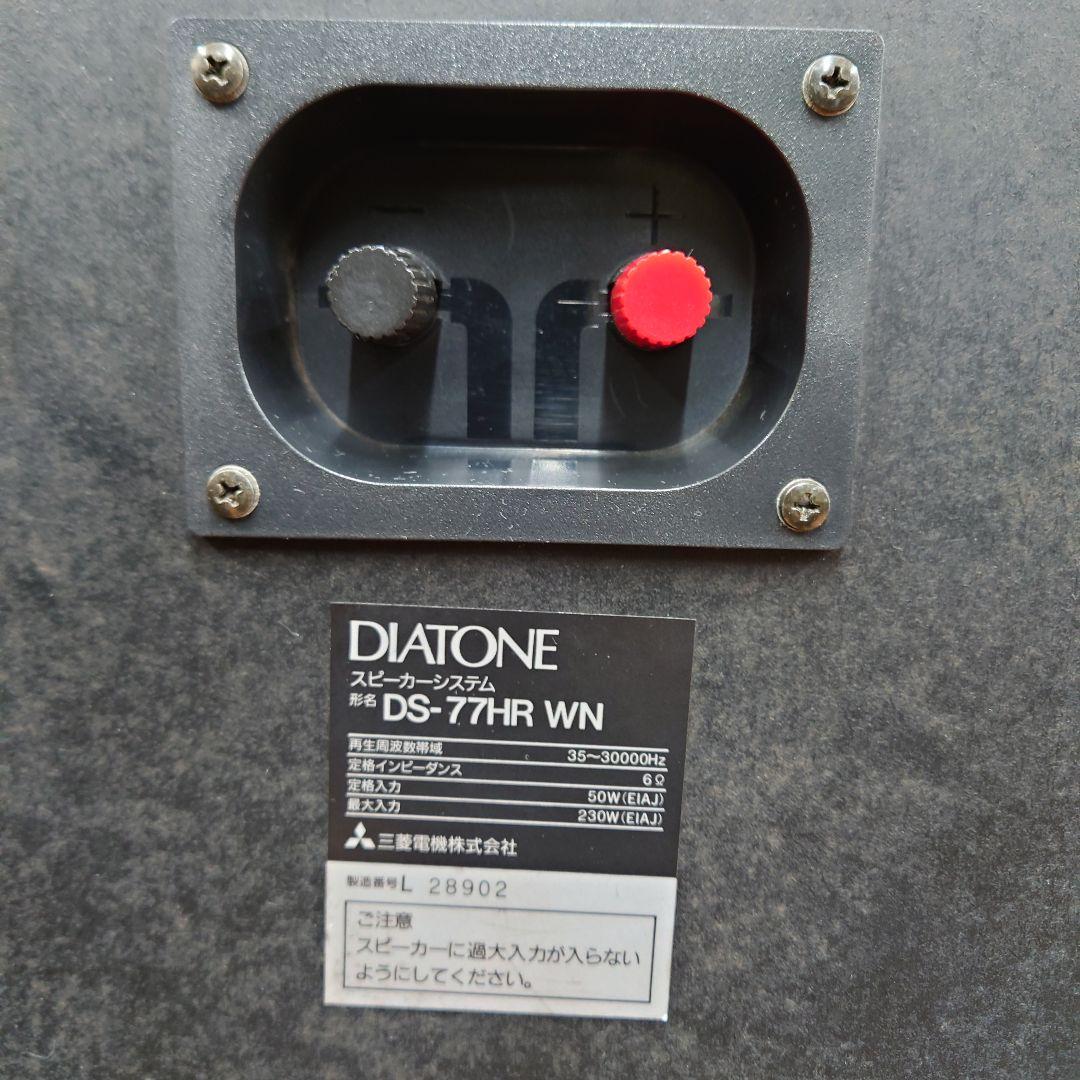 DIATONE DS-77HR(WN) 3WAYスピーカー