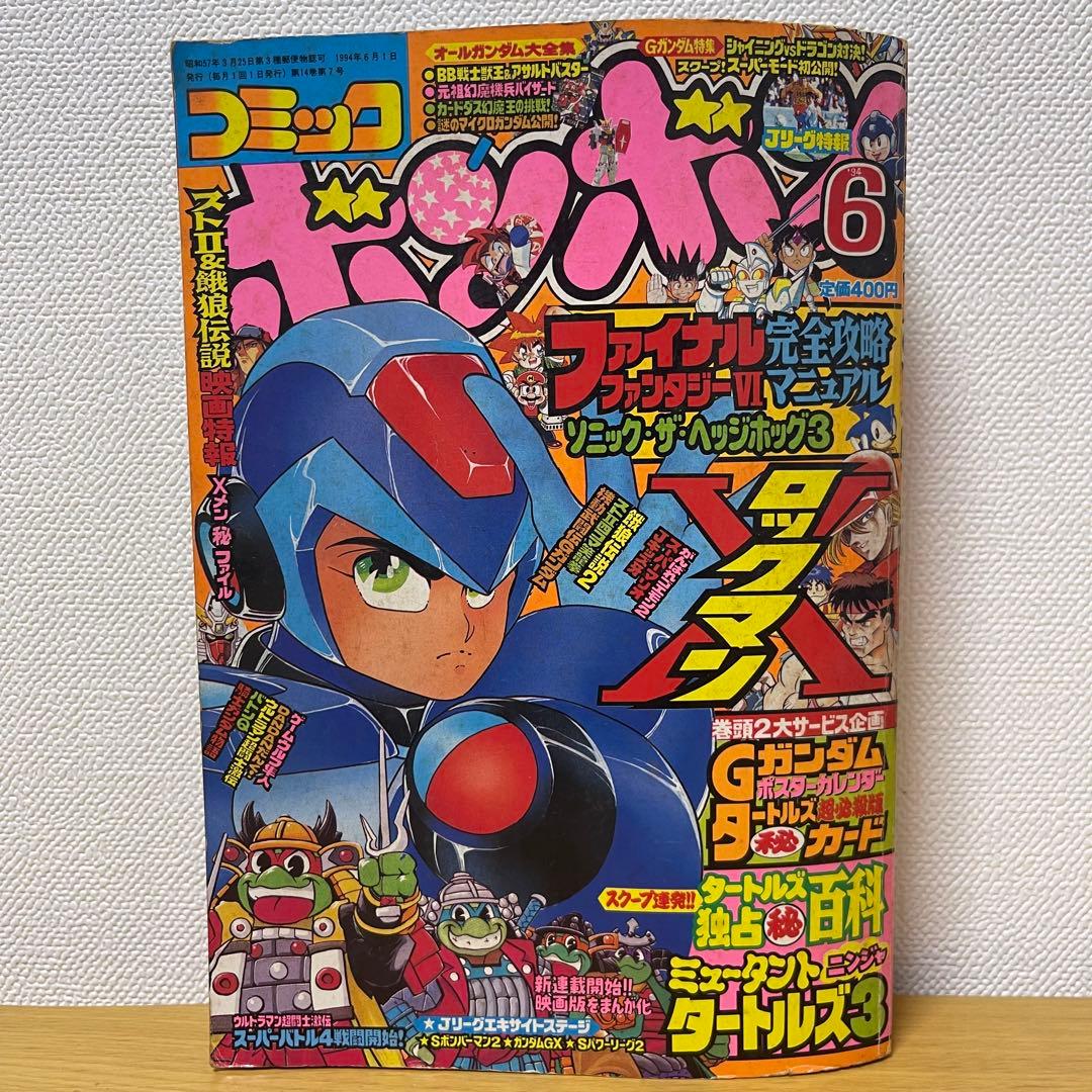 貴重 コミックボンボン 1994年6月号 - メルカリ
