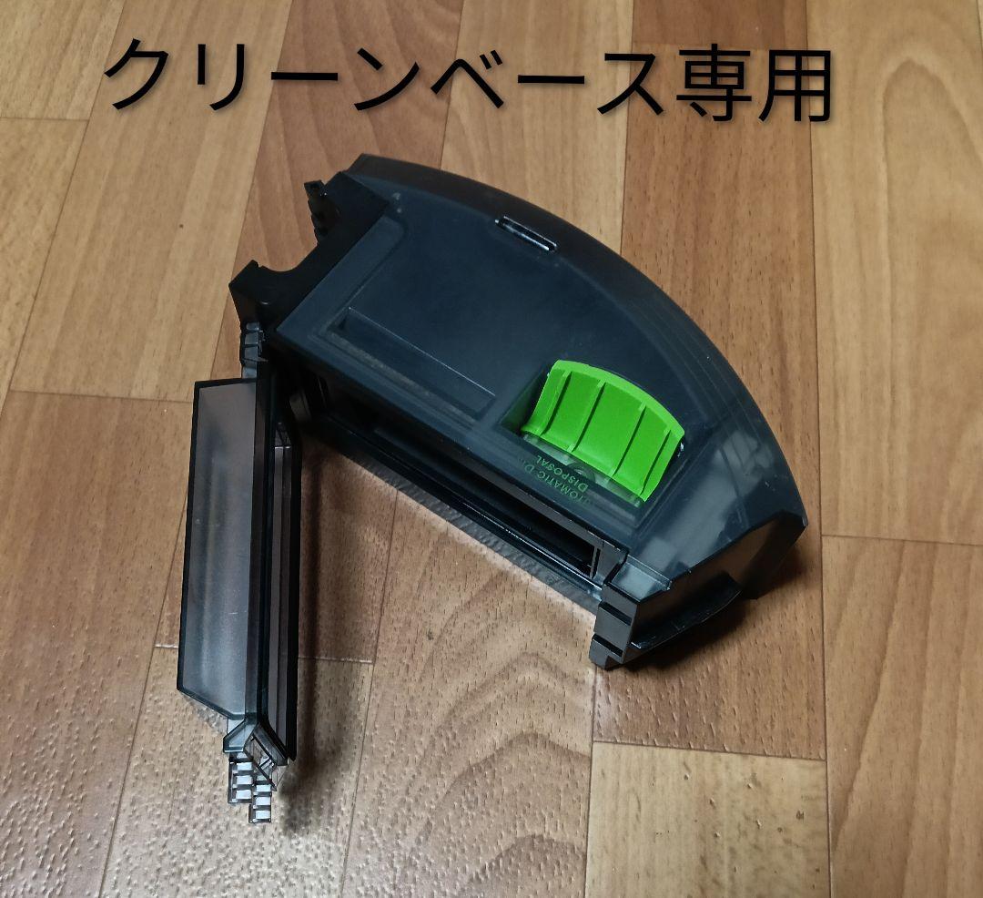 ルンバiRobotクリーンベース専用ダストボックス純正品 - メルカリ