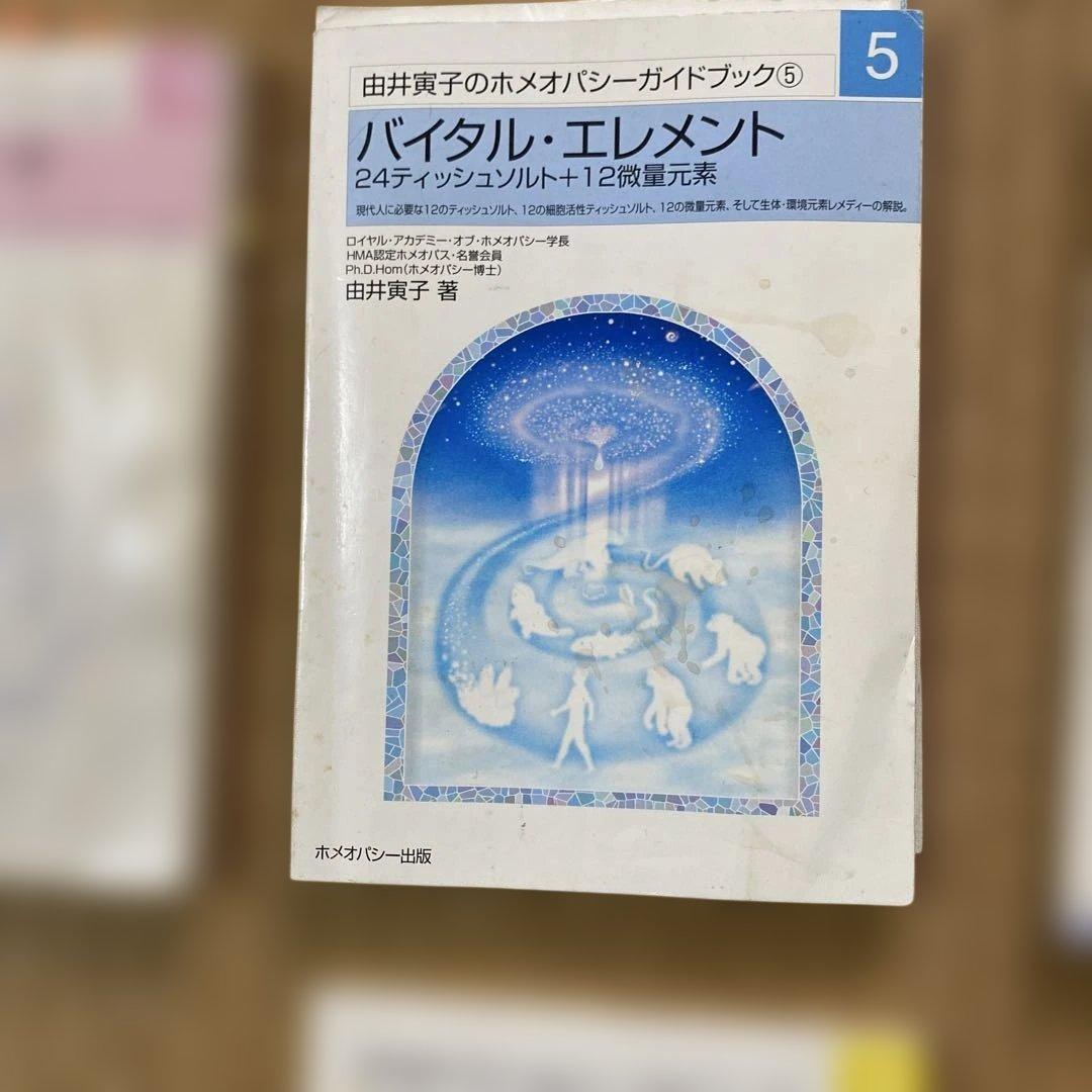 ホメオパシー書籍13冊とレミディセット