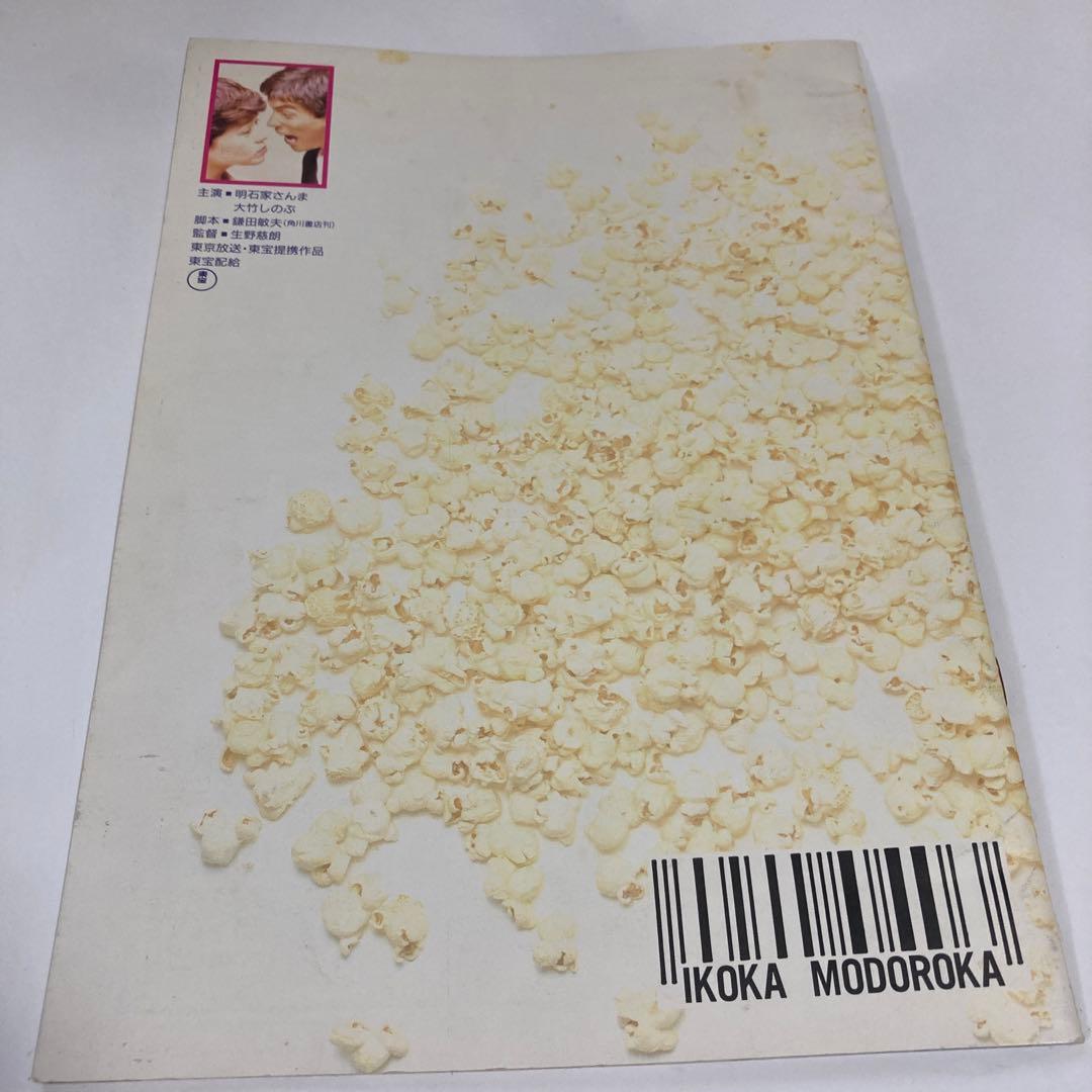 パンフレット）いこかもどろか（映画）明石家さんま、大竹しのぶ