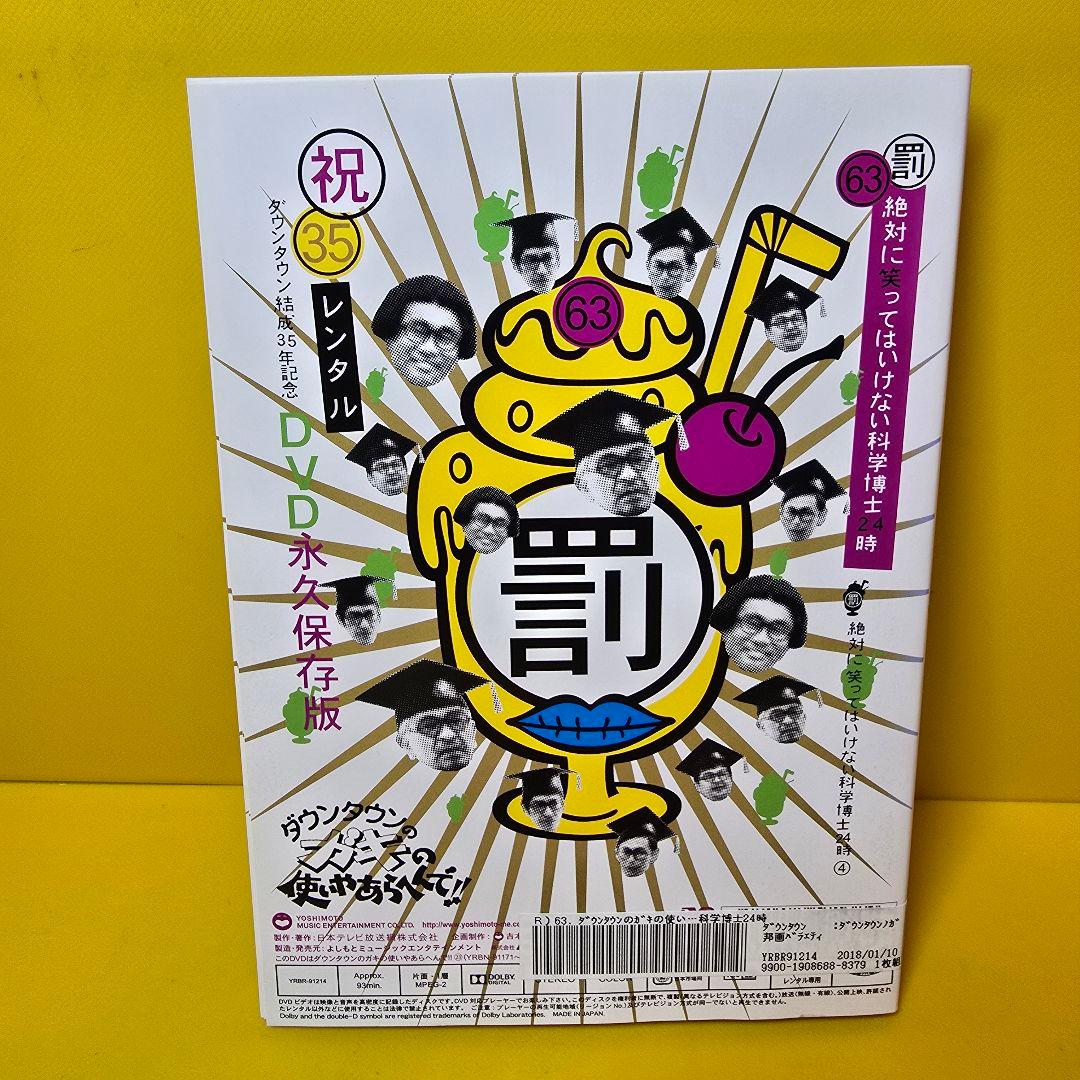 ダウンタウンのガキの使いやあらへんで!! 科学博士24時 DVD全4巻セット