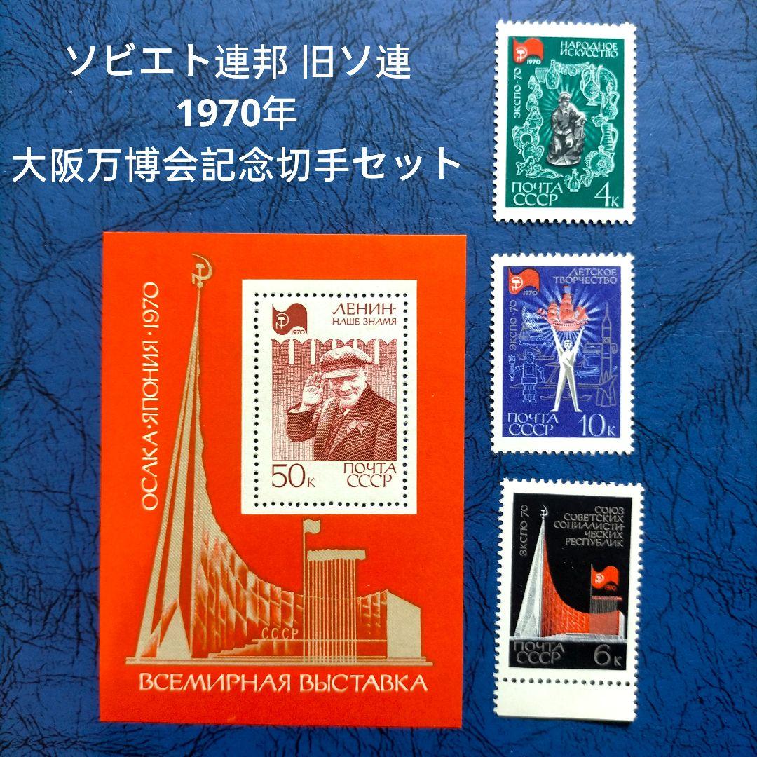 1254 外国切手 ソビエト連邦 旧ソ連 1970年 大阪万博会記念切手セット