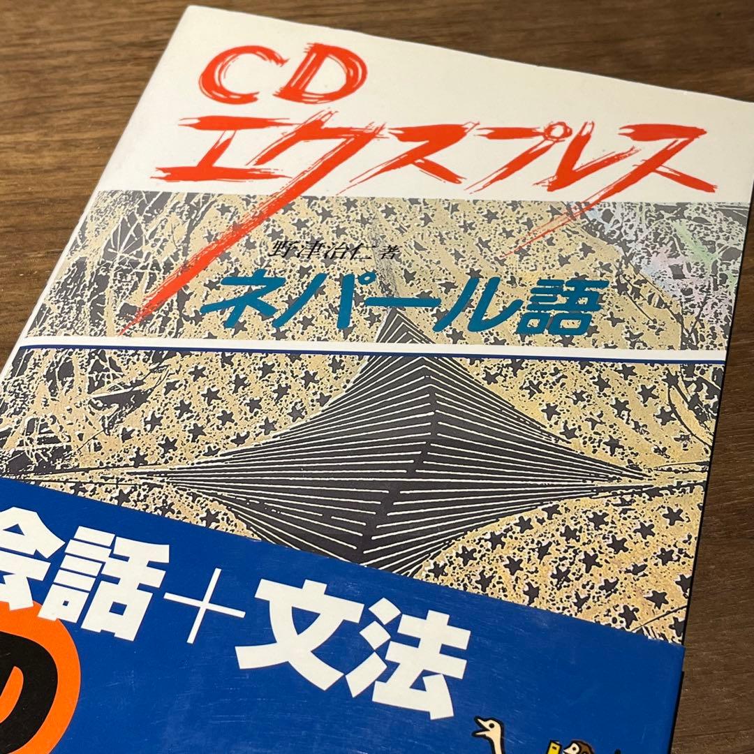 CDエクスプレスネパール語