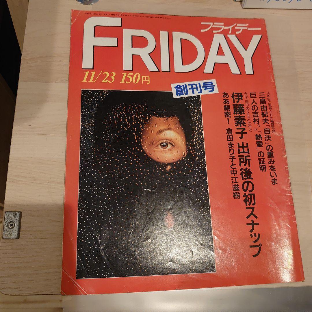 FRIDAY 11/23 創刊号 三島由紀夫自決写真あり レア商品 - メルカリ