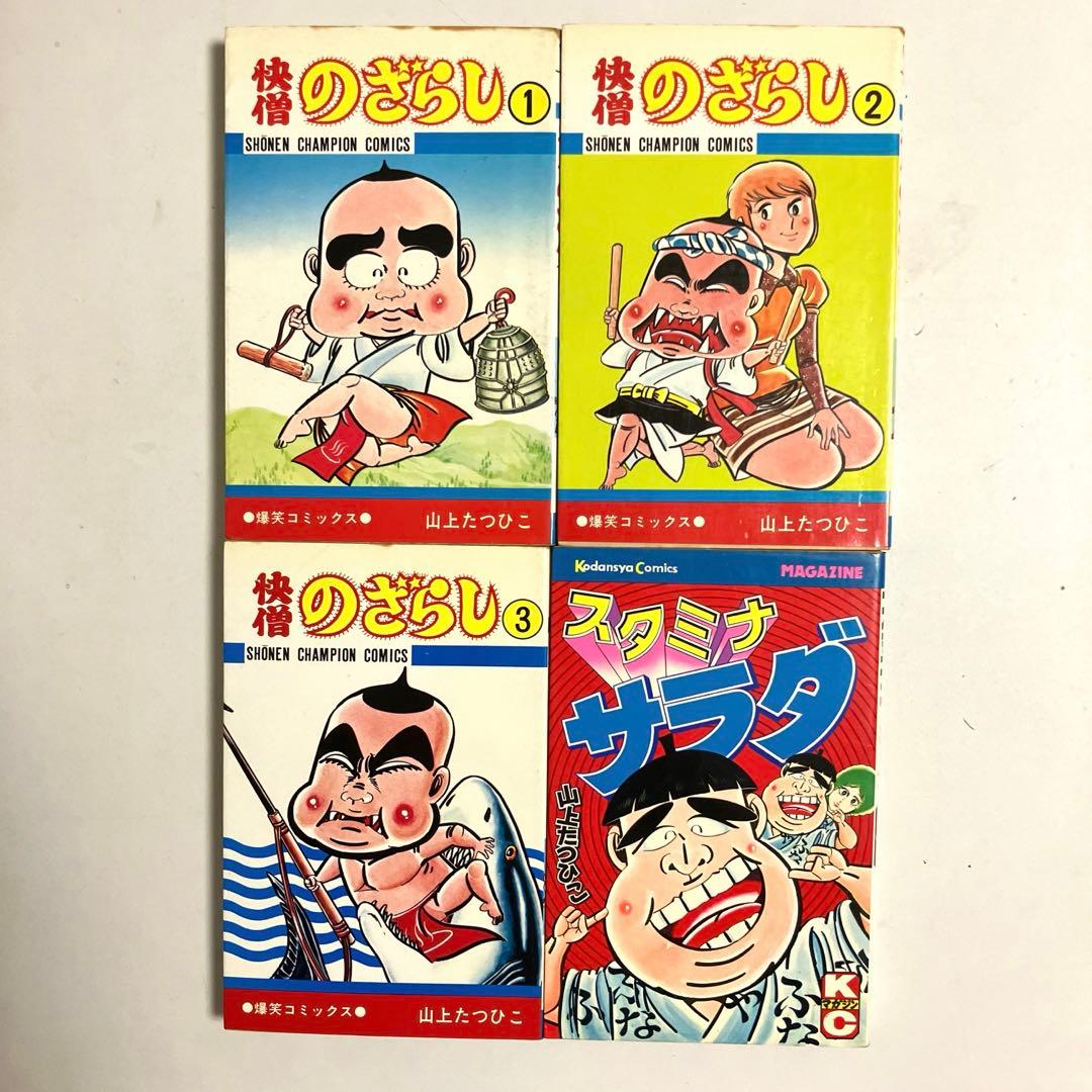 快僧のざらし 全3巻 スタミナサラダ 全1巻 山上たつひこ - メルカリ