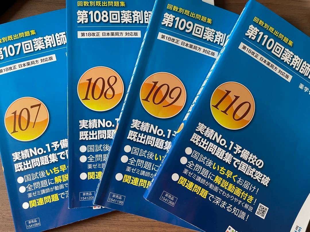 薬剤師国家試験 回数別既出過去問題集 第107、108、109、110回 - メルカリ