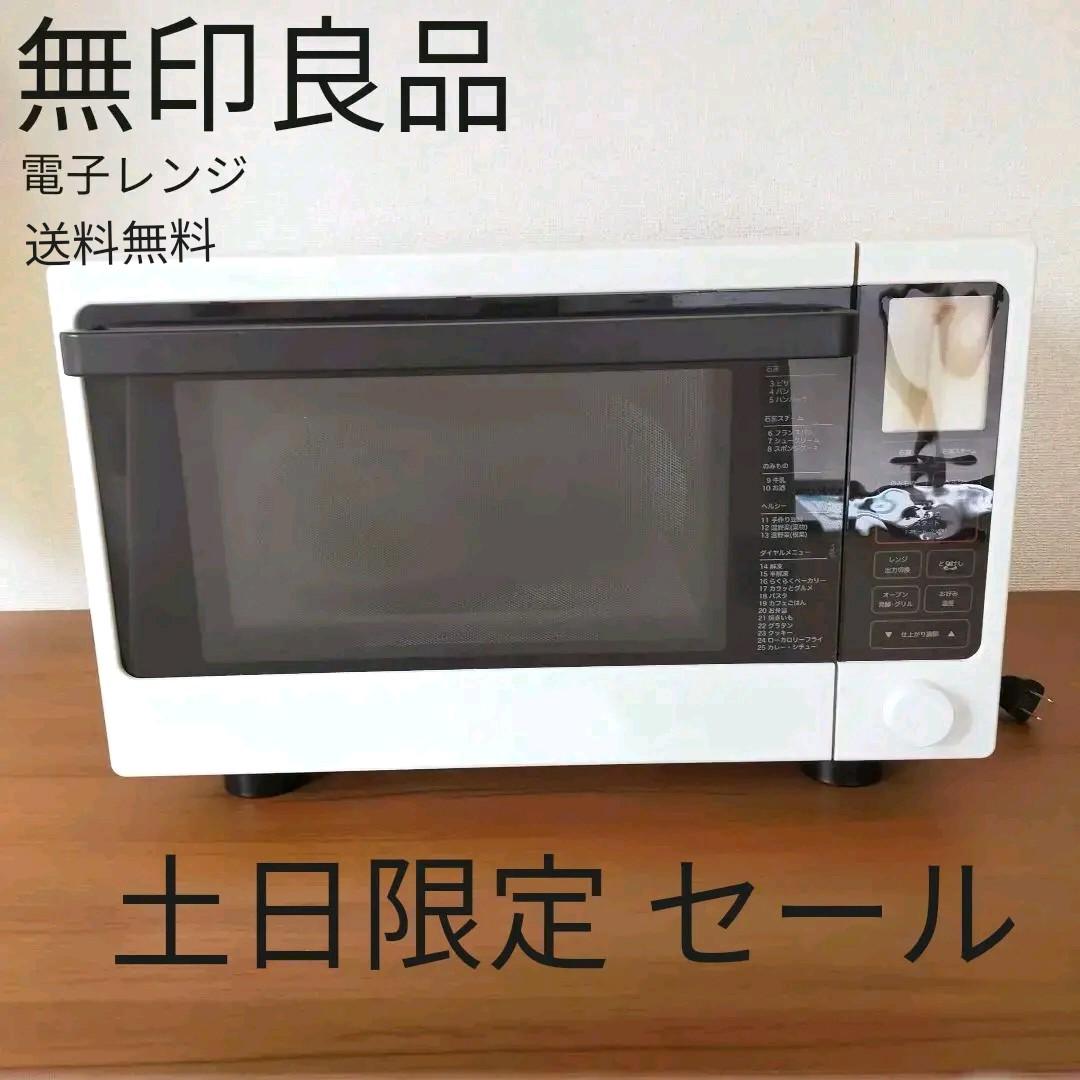 無印良品 注文 赤外線センサーオーブンレンジMJ-OR21A