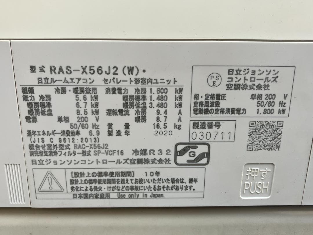 愛知岐阜/送料込☆日立 5.6kWエアコン RAS-X56J2 18畳 20年製 - メルカリ