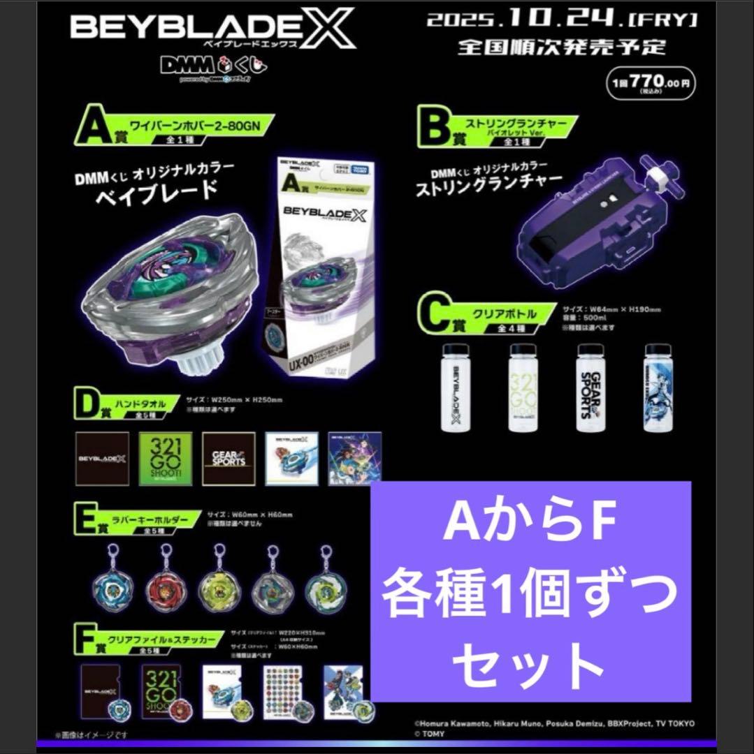 BEYBLADE X DMMくじ ベイブレードX A ～ F賞 ワイバーンホバー - メルカリ