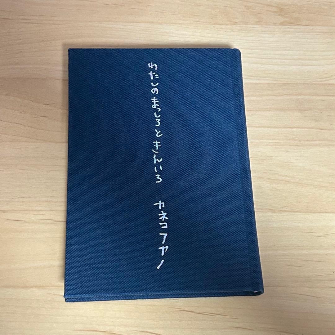 カネコアヤノ 詩集『わたしのまっしろときんいろ』