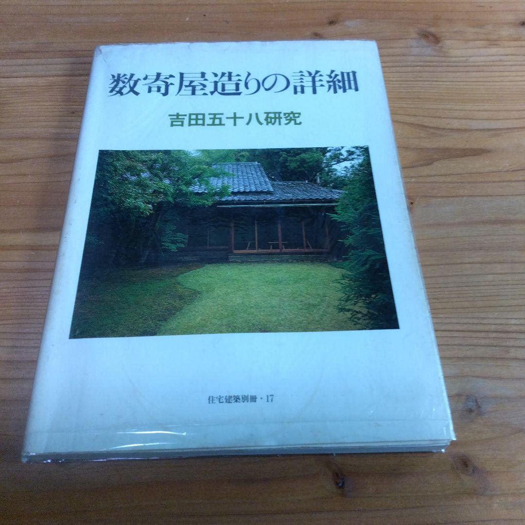 住宅建築別冊【数寄屋造りの詳細　吉田五十八研究】＋（α） 古書古本 Totodo：数寄屋造りの詳細 吉田五十八研究 住宅建築別冊・17