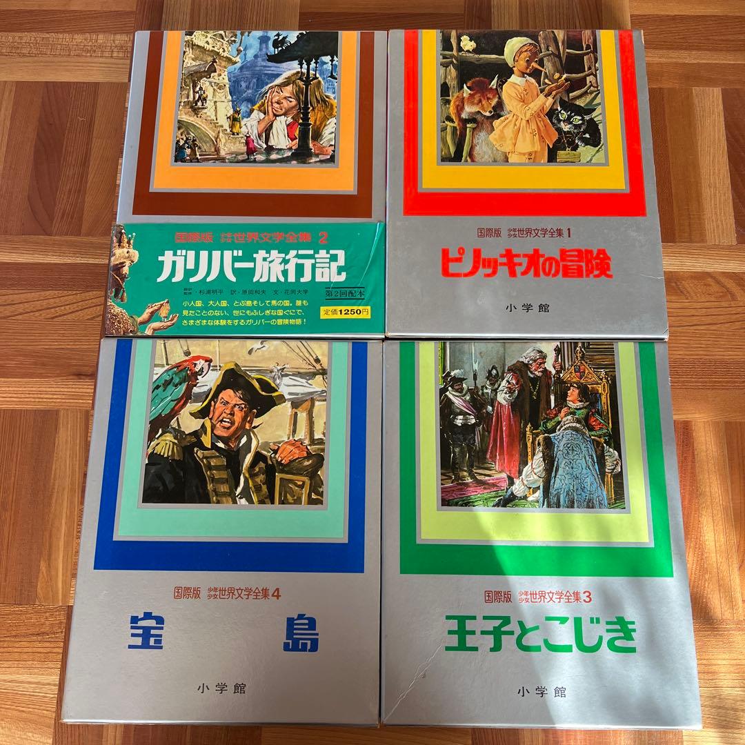 国際版 少年少女世界文学全集 全巻25巻 - メルカリ