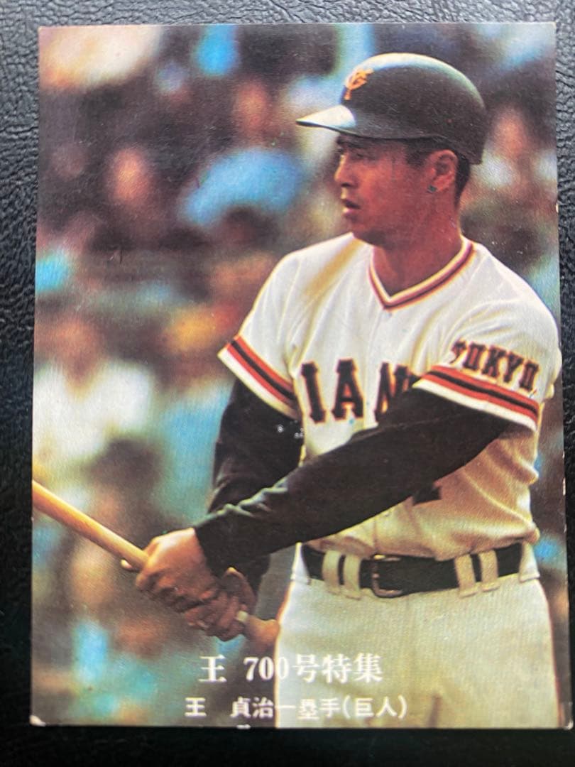 希少4枚セット】王貞治 700号本塁打記念｜カルビープロ野球カード 読売