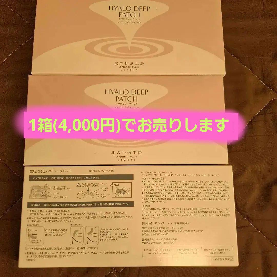 北の快適工房　ヒアロディープパッチ　3箱セット(2枚入り×４袋3箱)未使用未開封 北の快適工房 ヒアロディープパッチ 2枚入り✕4袋 * 3箱セット dg